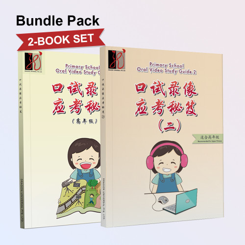 Bundle: Primary School Oral Video Study Guide (Chinese) 1 & 2